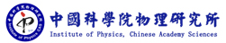 中國科學院物理研究所